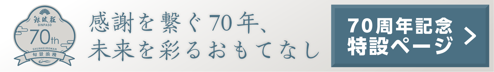 銀波荘70周年特別サイト