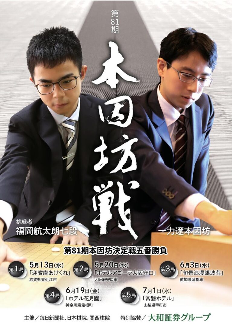 Game 3 of the 81st Honinbo Championship best-of-five series: Ichiriki Ryo Honinbo vs. Fukuoka Kotaro 7-dan, held at Nishiura Onsen-GIMPASO on June 3, 2026
