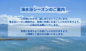 海水浴シーズンのご案内 / Beach Season Information