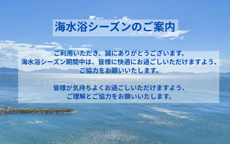 海水浴シーズンのご案内 / Beach Season Information