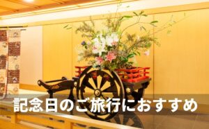 記念日のご旅行におすすめ