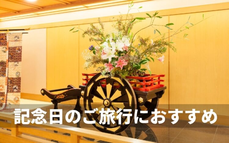 記念日のご旅行におすすめ