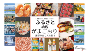 蒲郡市ふるさと納税のご案内