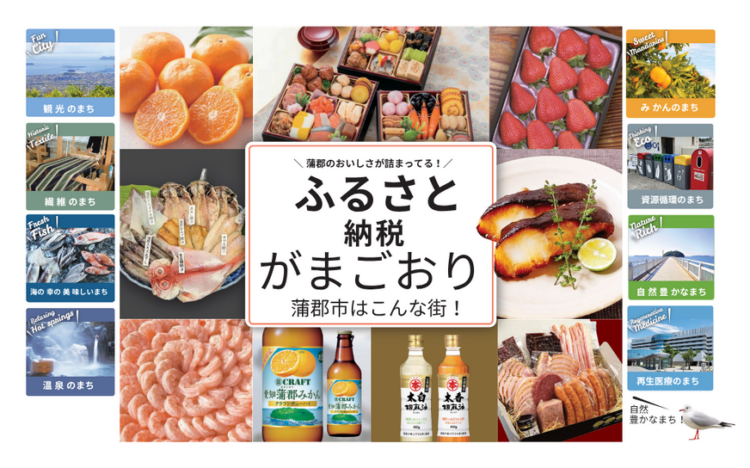蒲郡市ふるさと納税のご案内