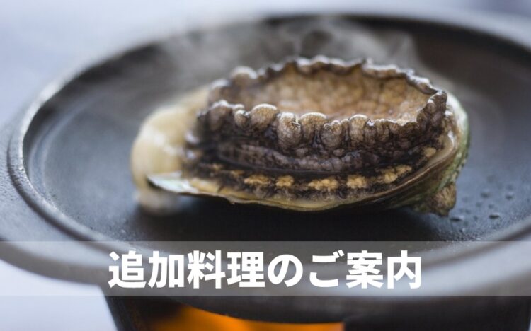 追加料理のご案内