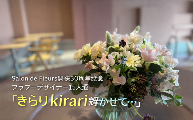Salon de Fleurs 開校30周年記念フラワーデザイナー15人展きらりkirari輝かせて…