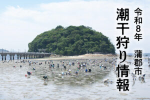 令和8年　潮干狩りご案内