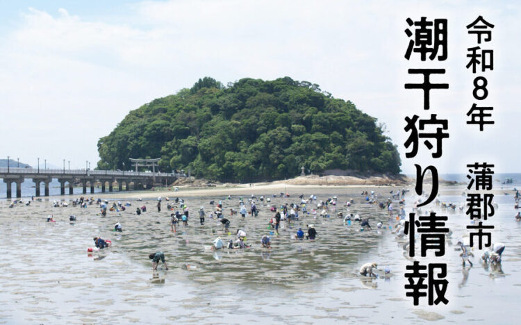 令和8年　潮干狩りご案内