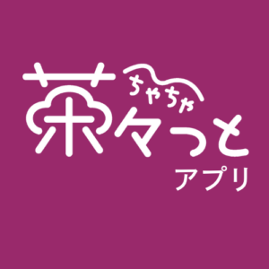 茶々っとアプリ（ポイントサービス）開始のご案内