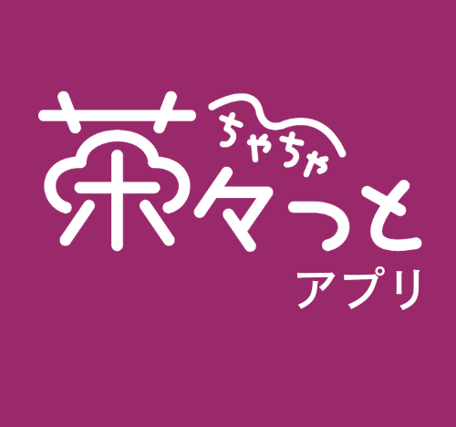 茶々っとアプリ（ポイントサービス）開始のご案内