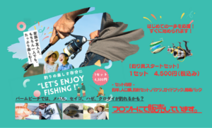 手ぶらでOK！釣り具スタートセット販売のお知らせ
