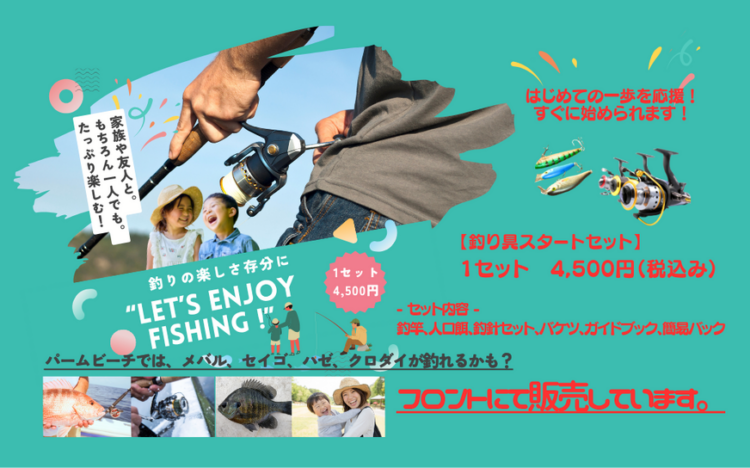 手ぶらでOK！釣り具スタートセット販売のお知らせ