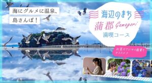 海辺のまち蒲郡満喫コース