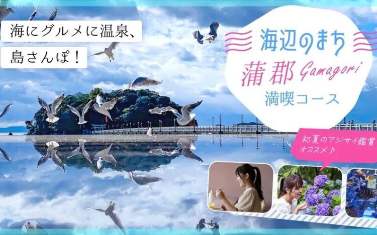 海辺のまち蒲郡満喫コース