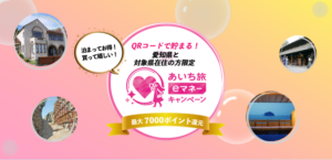 『あいち旅eマネーキャンペーン』