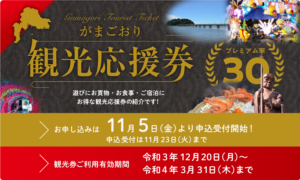 お得なプレミアム付きがまごおり観光応援券
