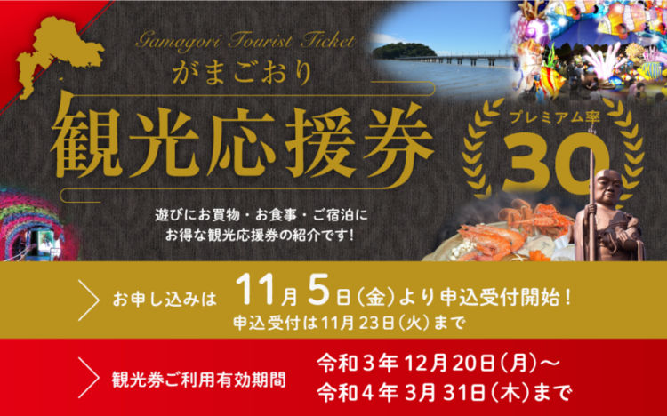 お得なプレミアム付きがまごおり観光応援券