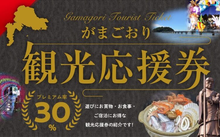 ♬お得です♬　蒲郡市観光応援券
