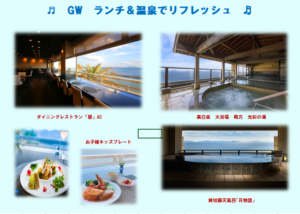 GW「ランチ＆温泉」にお出かけ♪