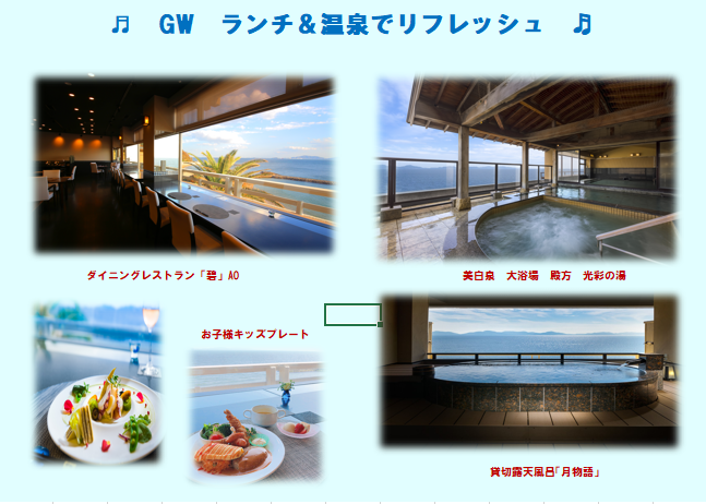 GW「ランチ＆温泉」にお出かけ♪