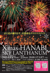 ❅Xmas❅『スカイランタンナイト』&『HANABI』