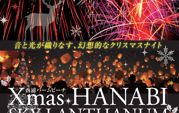 ❅Xmas❅『スカイランタンナイト』&『HANABI』