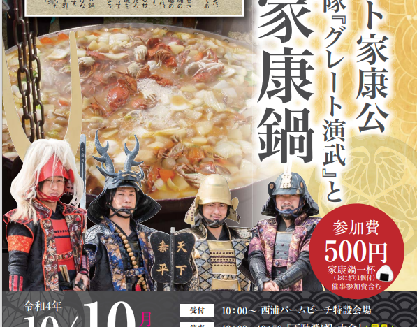 10月10日　西浦温泉イベントご案内