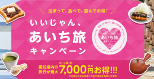全国旅行支援・「いいじゃん、あいち旅キャンペーン」第２弾