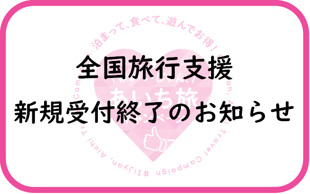 全国旅行支援　直接予約分の新規受付終了のお知らせ