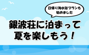 銀波荘に泊まって夏を楽しもう！