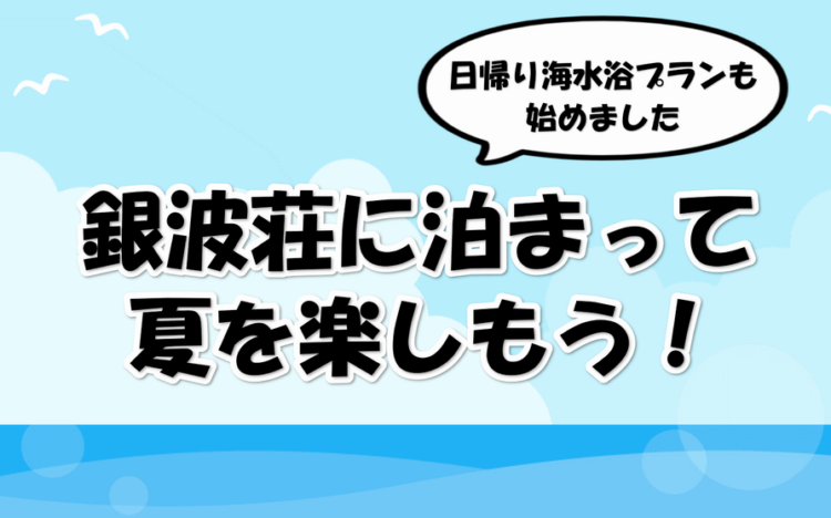 銀波荘に泊まって夏を楽しもう！