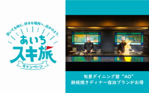 あいちスキ旅キャンペーンで平日がもっとお得に！