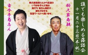 落語会のお誘い