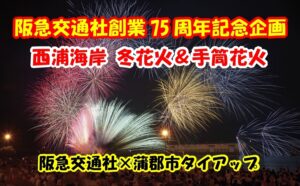 ◆阪急交通社創業75周年記念企画◆　西浦海岸 冬花火&手筒花火