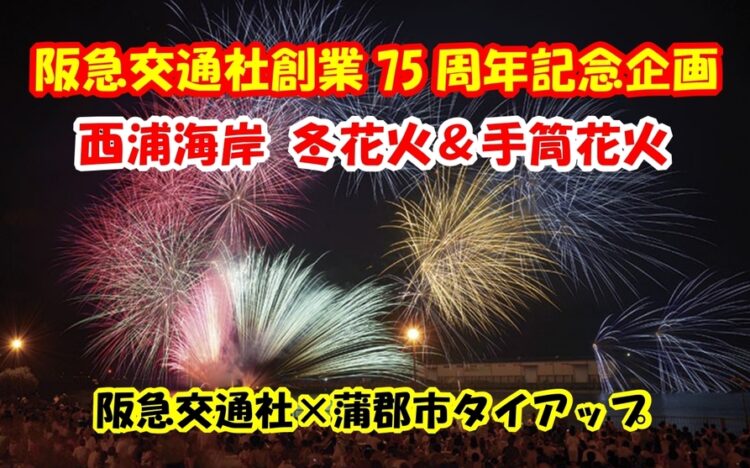 ◆阪急交通社創業75周年記念企画◆　西浦海岸 冬花火&手筒花火