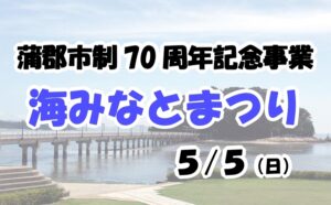 蒲郡市制70周年記念事業　海みなとまつり