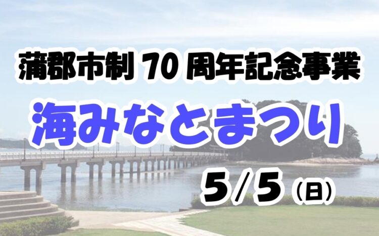 蒲郡市制70周年記念事業　海みなとまつり