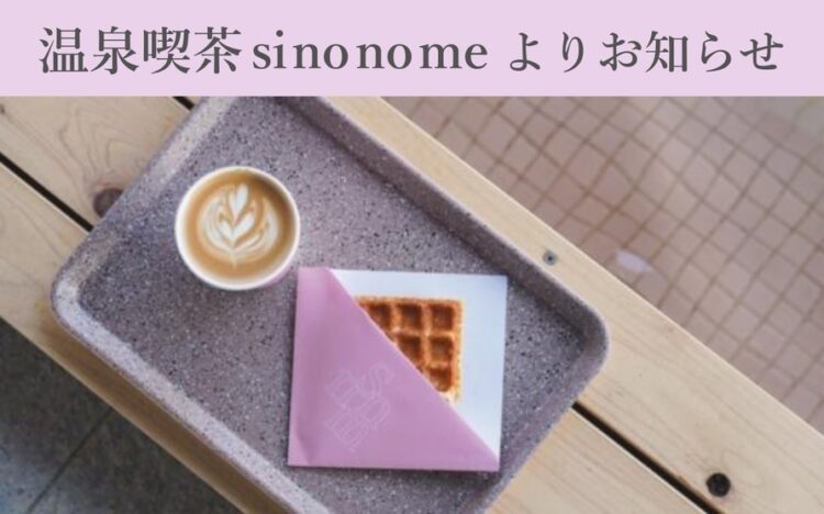 温泉喫茶 si no no me よりお知らせ
