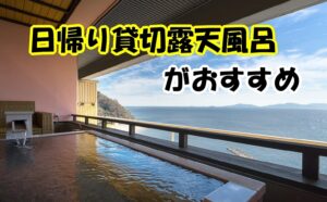 絶景日帰り貸切露天風呂がおすすめ