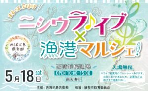 ニシウライブ×漁港マルシェ