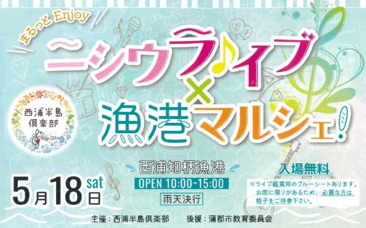 ニシウライブ×漁港マルシェ