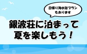 銀波荘に泊まって夏を楽しもう！
