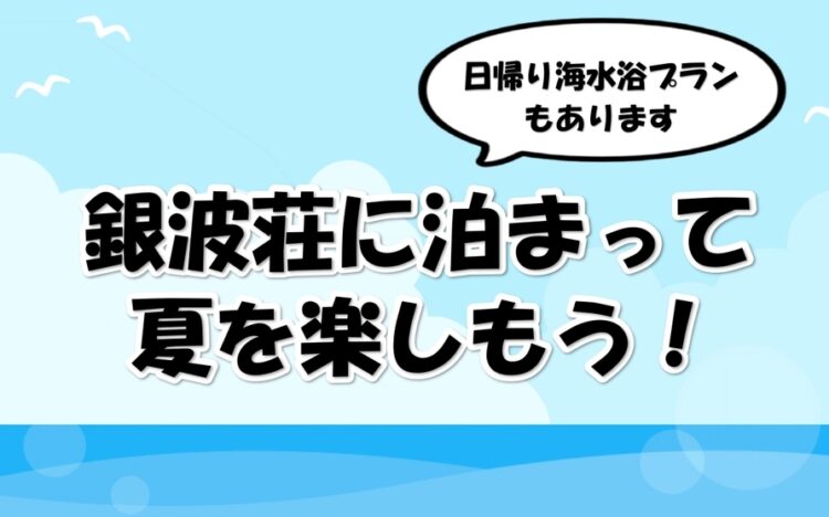 銀波荘に泊まって夏を楽しもう！