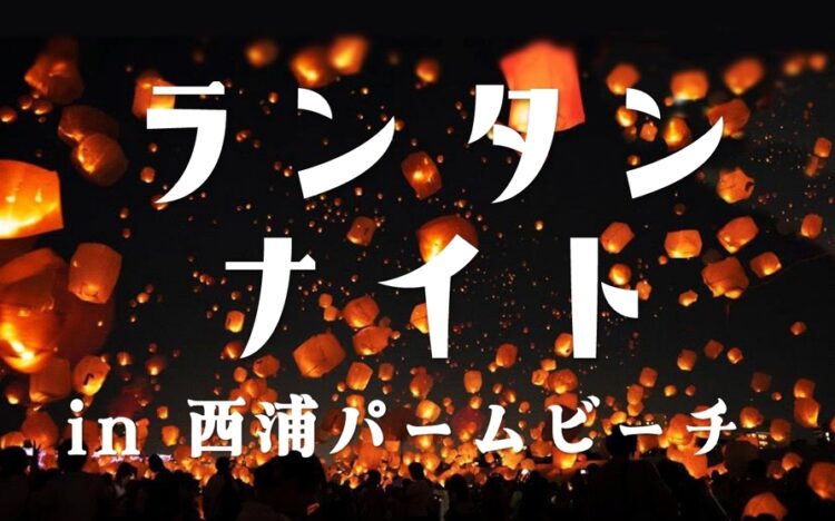 ランタンナイト in 西浦パームビーチ
