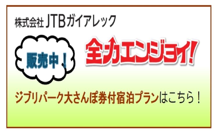 ＪＴＢジブリパークチケット付プラン販売中