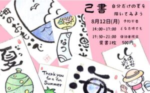 己書体験会