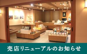売店リニューアルのお知らせ