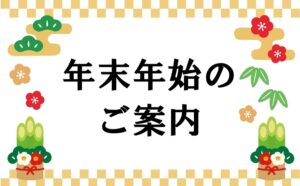 年末年始のご案内