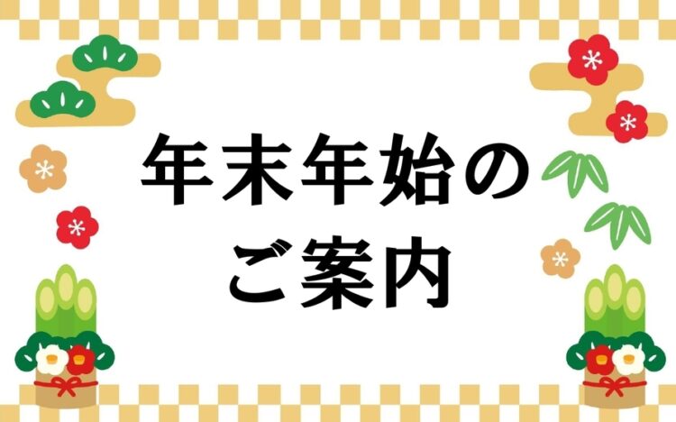 年末年始のご案内