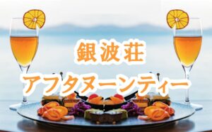 銀波荘アフタヌーンティー